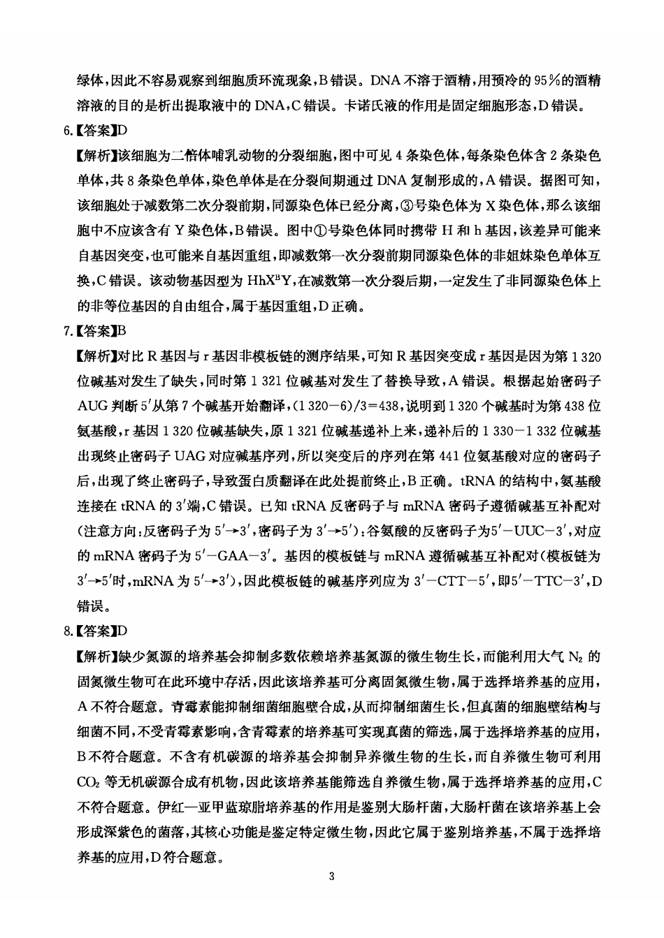 生物四川大数据联盟2026届高三年级3月开学联考(3.6-3.7).pdf_第3页