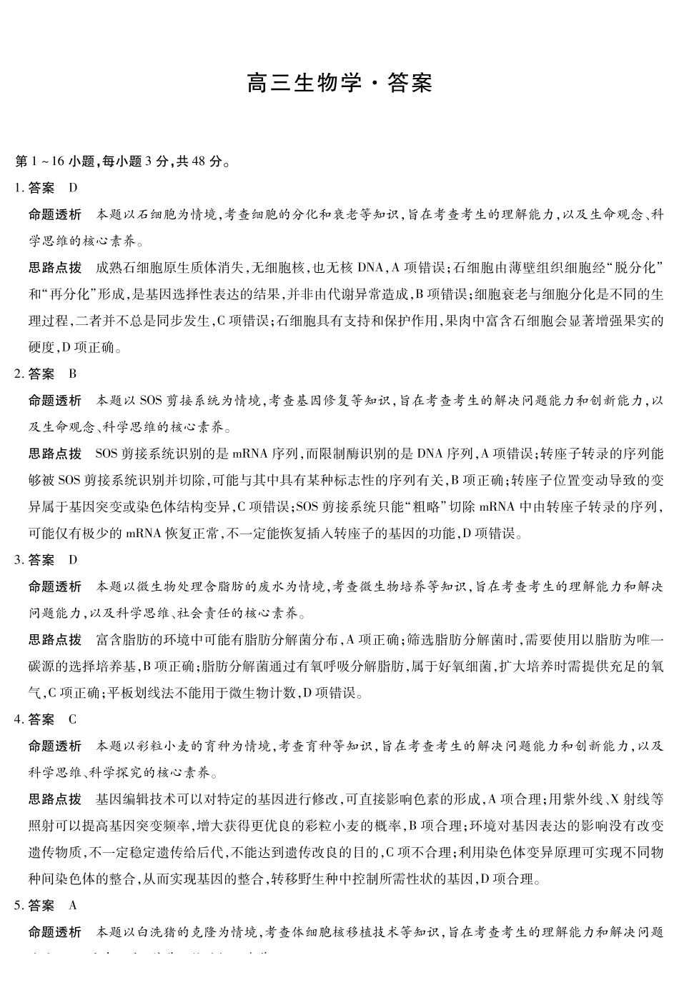 生物学详细答案河南某地大联考2026届高三年级下学期开学素质评价（3.5-3.6）.pdf_第1页