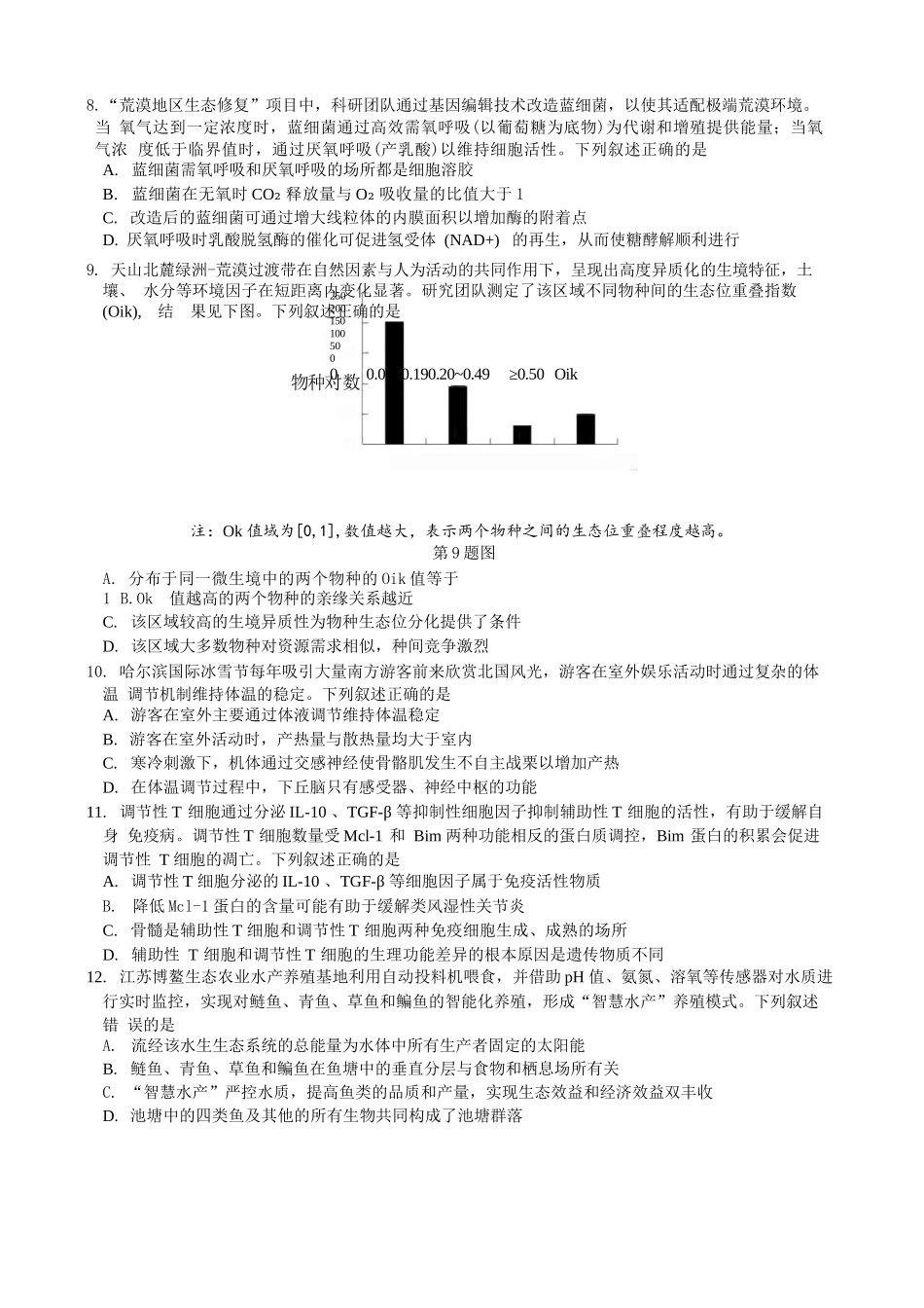 生物浙江名校协作体（G12）2026年高二年级下学期返校考试(3.4-3.5).docx_第2页