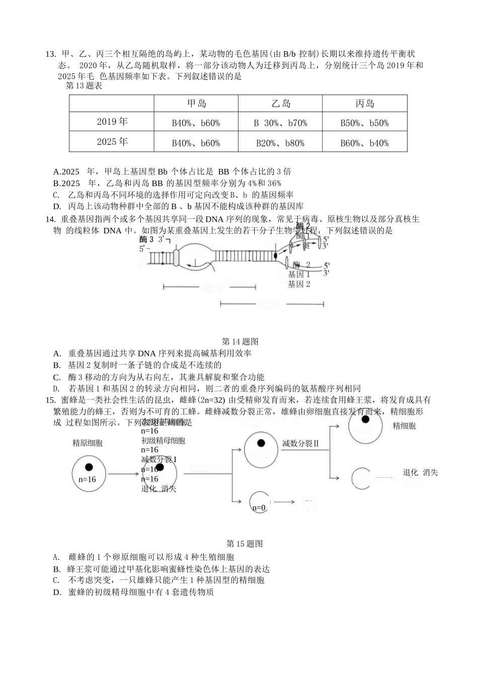 生物浙江名校协作体（G12）2026年高二年级下学期返校考试(3.4-3.5).docx_第3页