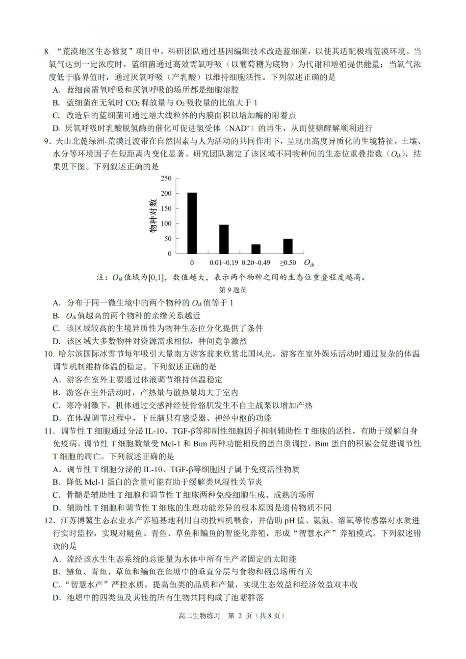 生物浙江名校协作体（G12）2026年高二年级下学期返校考试(3.4-3.5).pdf_第2页