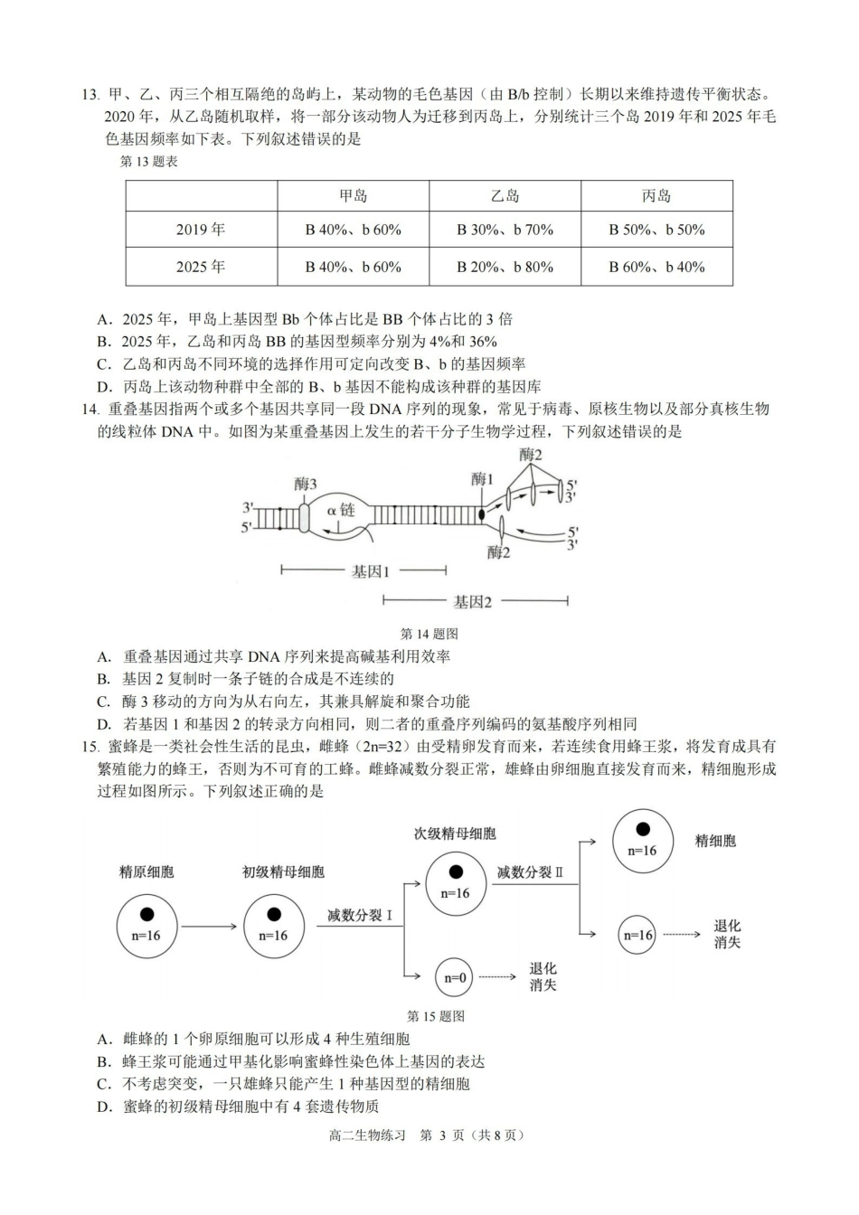 生物浙江名校协作体（G12）2026年高二年级下学期返校考试(3.4-3.5).pdf_第3页