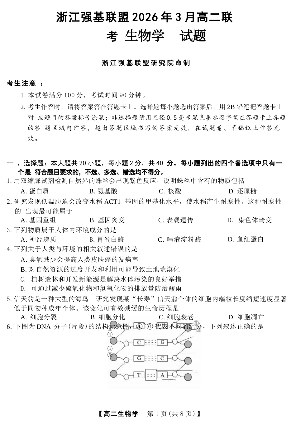 生物浙江强基联盟2026年3月高二年级返校考试(3.4-3.6).docx_第1页