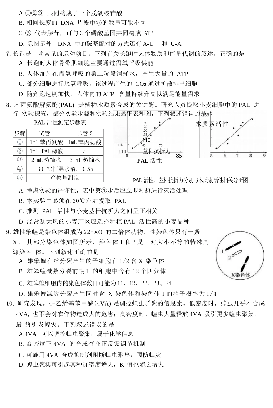 生物浙江强基联盟2026年3月高二年级返校考试(3.4-3.6).docx_第2页