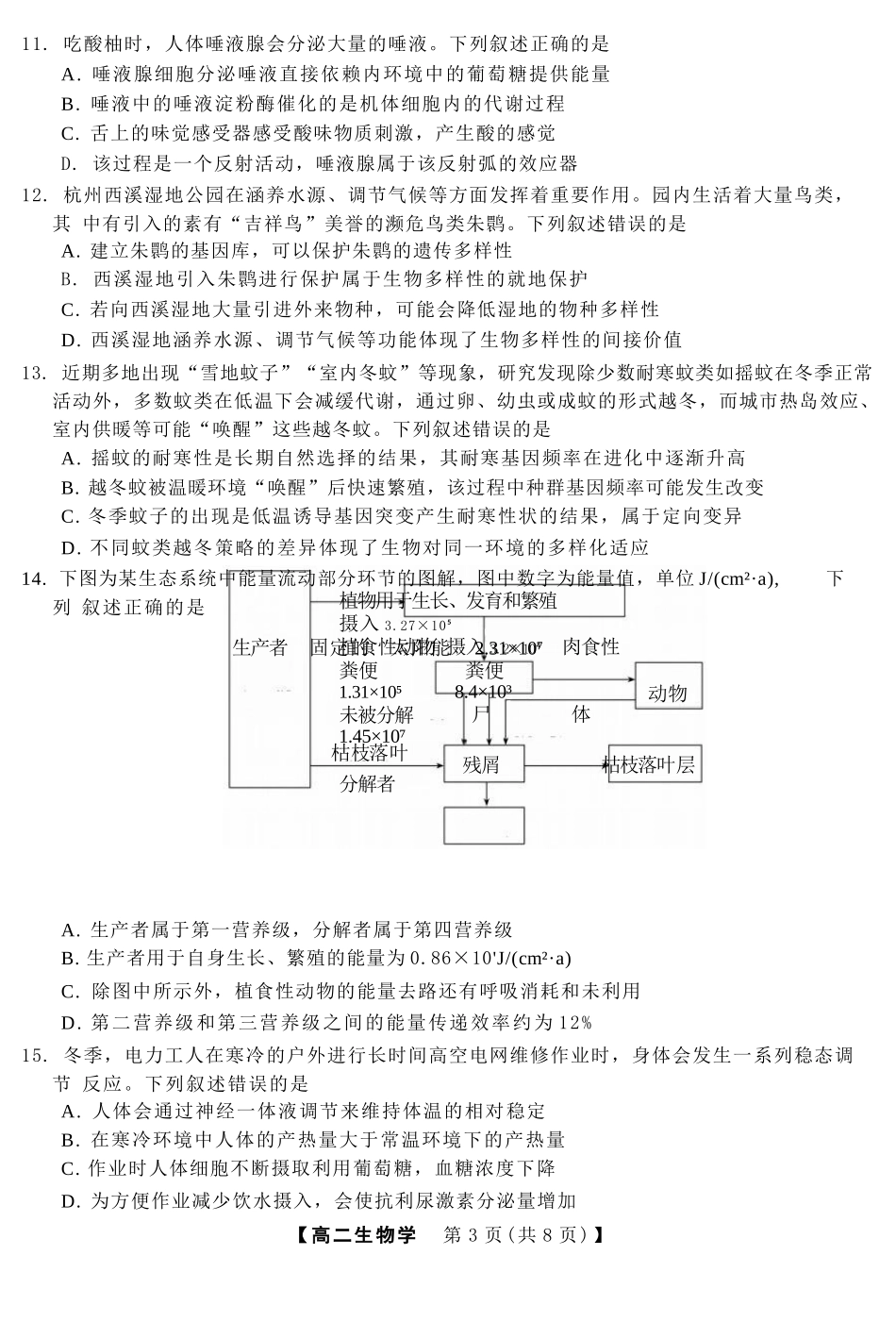 生物浙江强基联盟2026年3月高二年级返校考试(3.4-3.6).docx_第3页