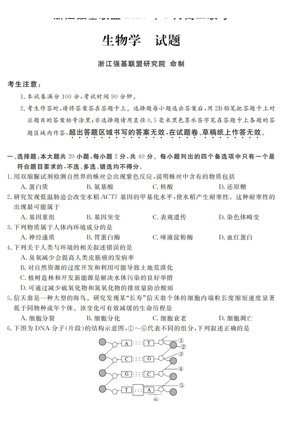 生物浙江强基联盟2026年3月高二年级返校考试(3.4-3.6).pdf_第1页