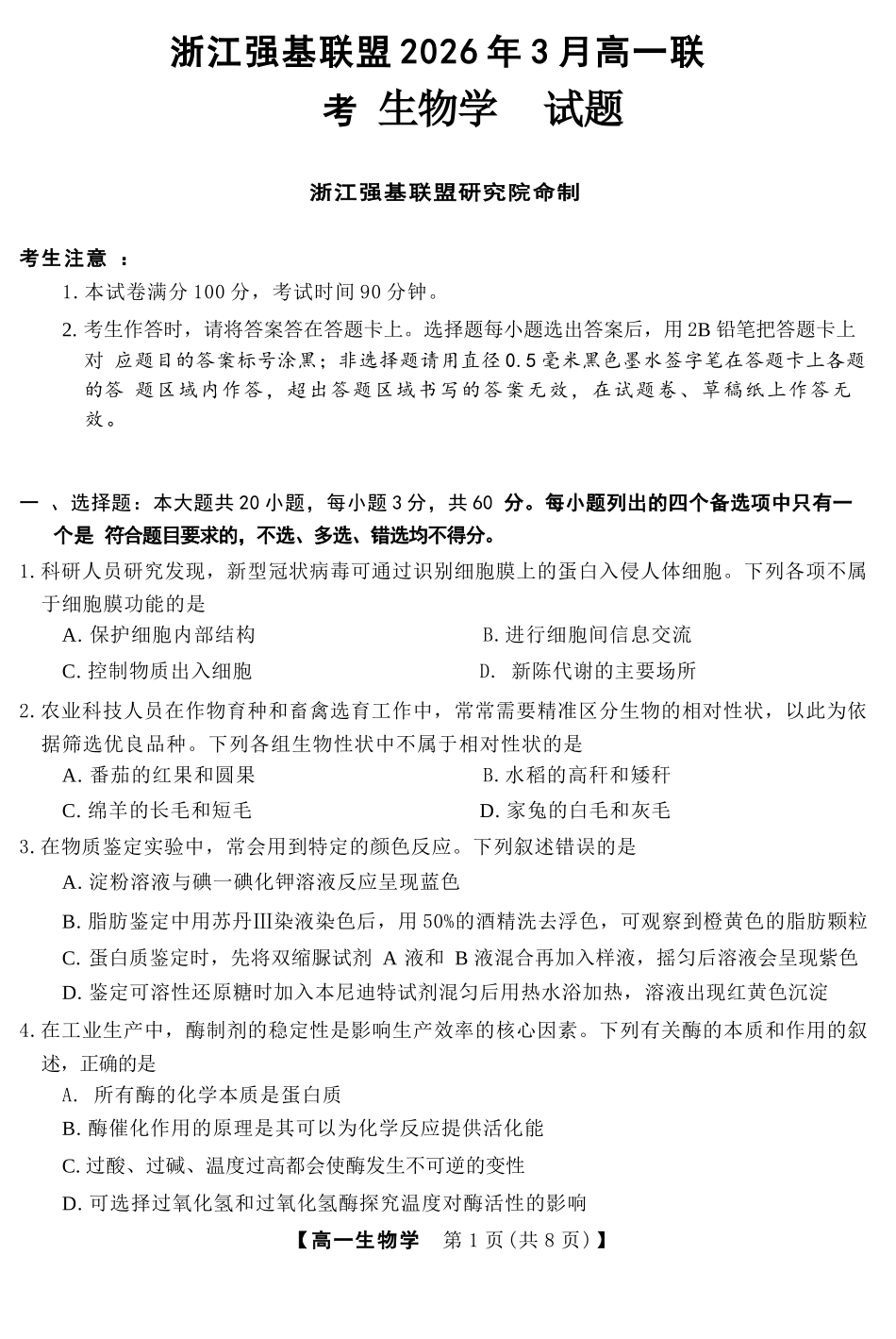 生物浙江强基联盟2026年3月高一年级下学期返校联考(3.4-3.6).docx_第1页