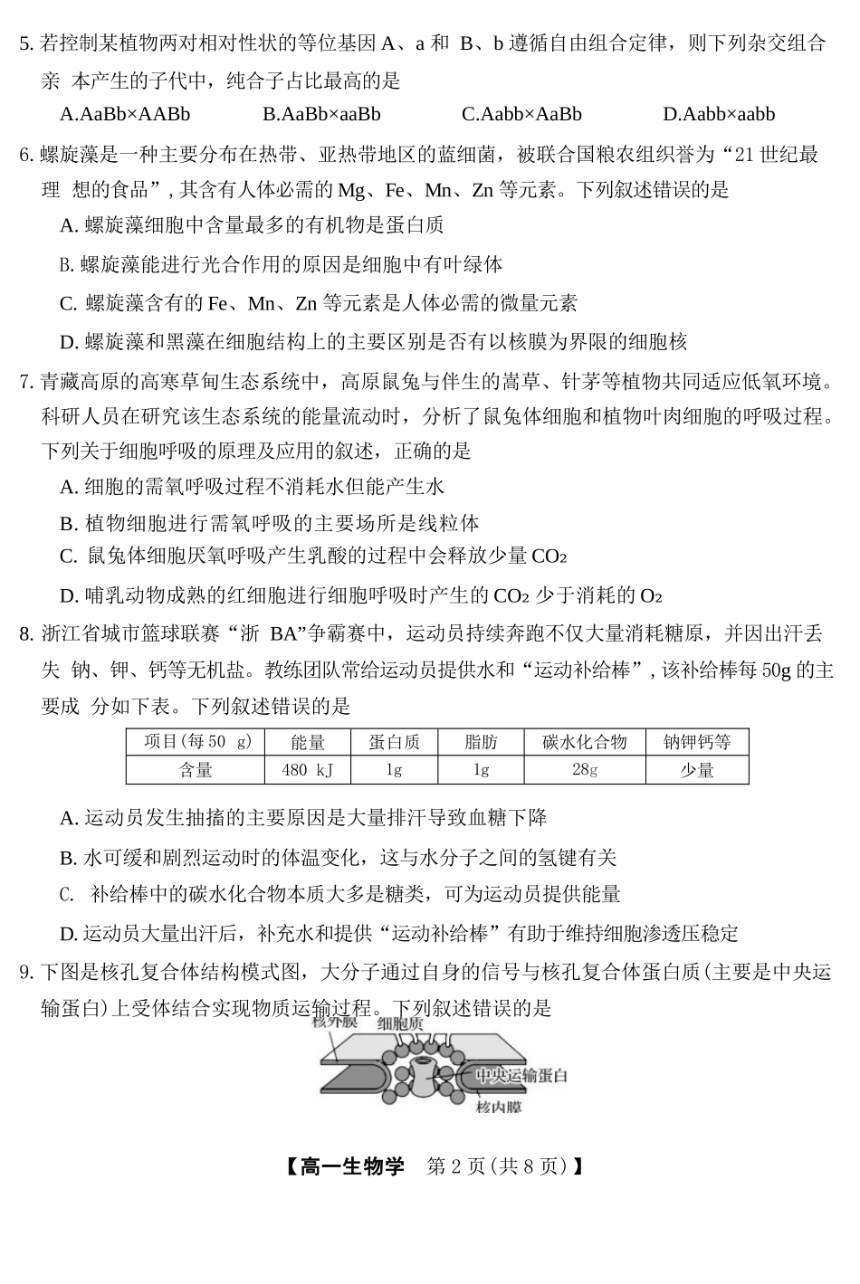 生物浙江强基联盟2026年3月高一年级下学期返校联考(3.4-3.6).docx_第2页