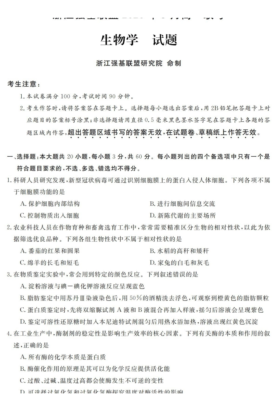 生物浙江强基联盟2026年3月高一年级下学期返校联考(3.4-3.6).pdf_第1页