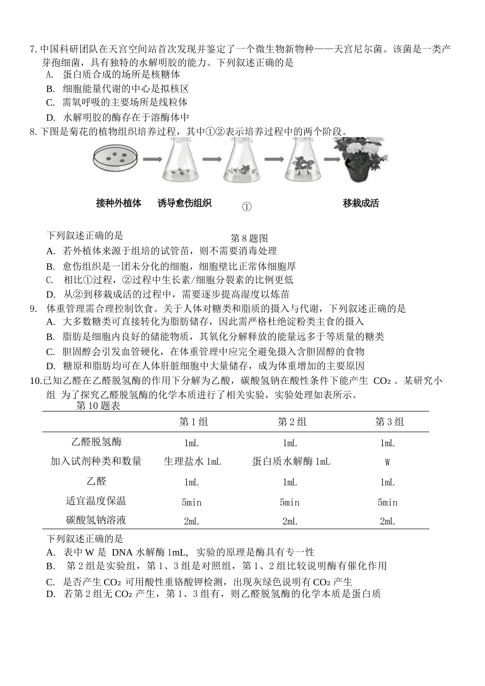 生物浙江浙南名校联盟2026年高二年级下学期返校(开学)考试(3.4-3.5).docx_第2页