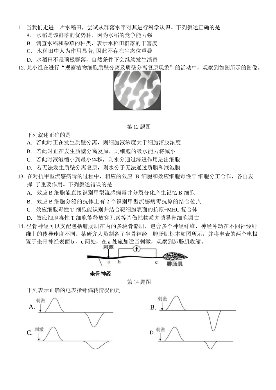 生物浙江浙南名校联盟2026年高二年级下学期返校(开学)考试(3.4-3.5).docx_第3页