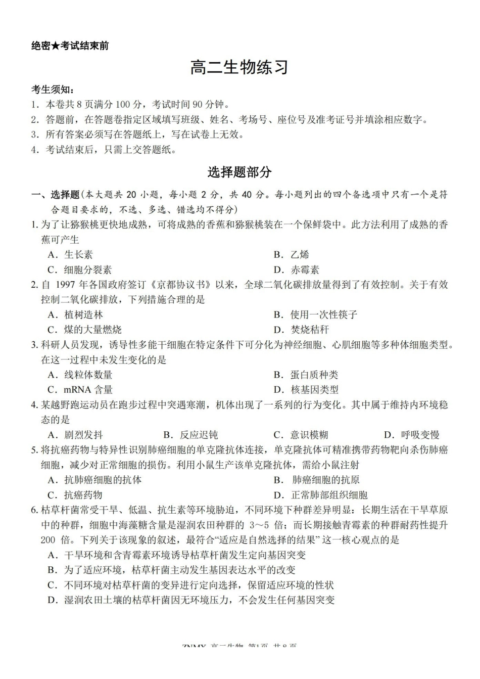 生物浙江浙南名校联盟2026年高二年级下学期返校(开学)考试(3.4-3.5).pdf_第1页