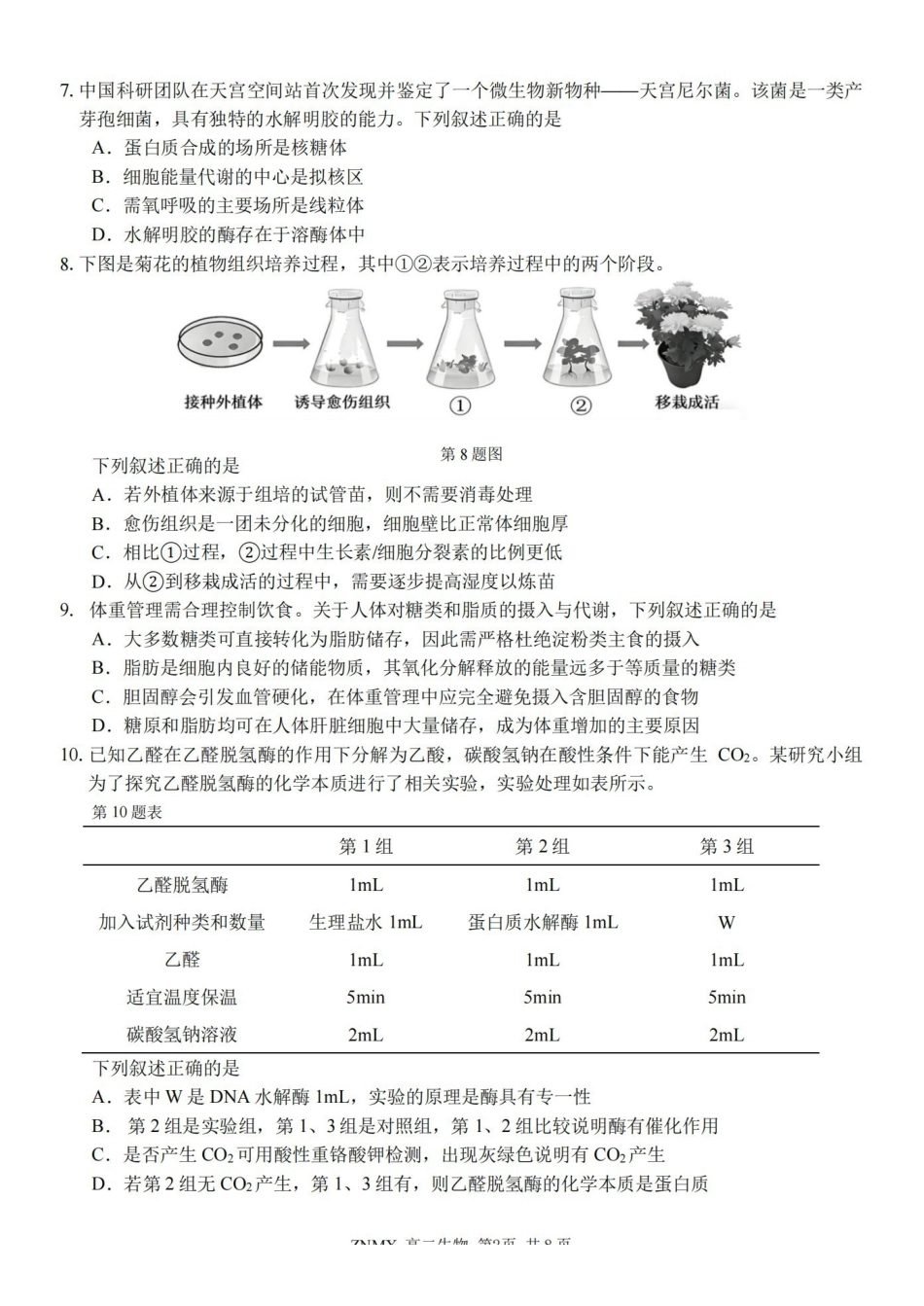 生物浙江浙南名校联盟2026年高二年级下学期返校(开学)考试(3.4-3.5).pdf_第2页