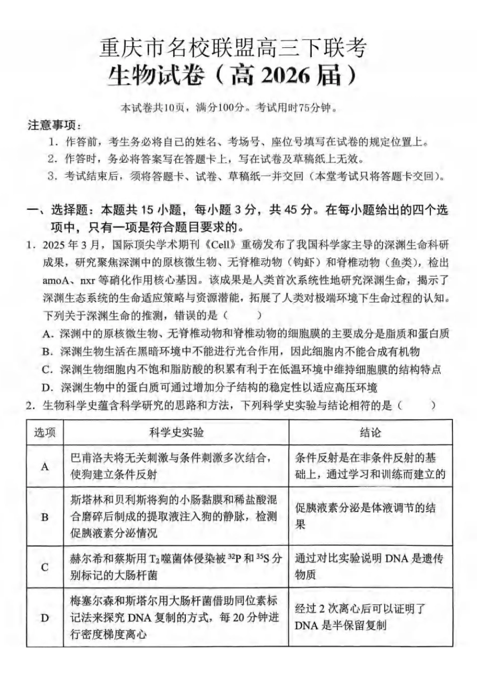 生物重庆名校联盟(七校)2026届高三年级下学期第一次联考(3.11-3.12).pdf_第1页