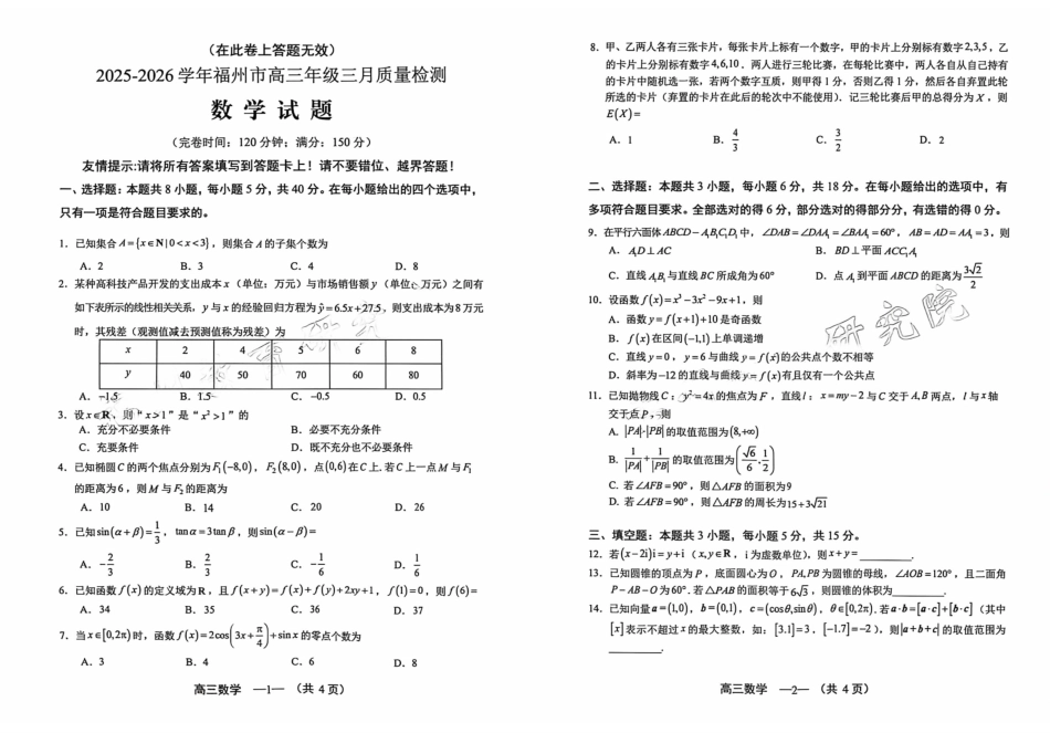 数学()福建福州市2025-2026学年福州市高三年级三月质量检测(3.5-3.7).pdf_第1页