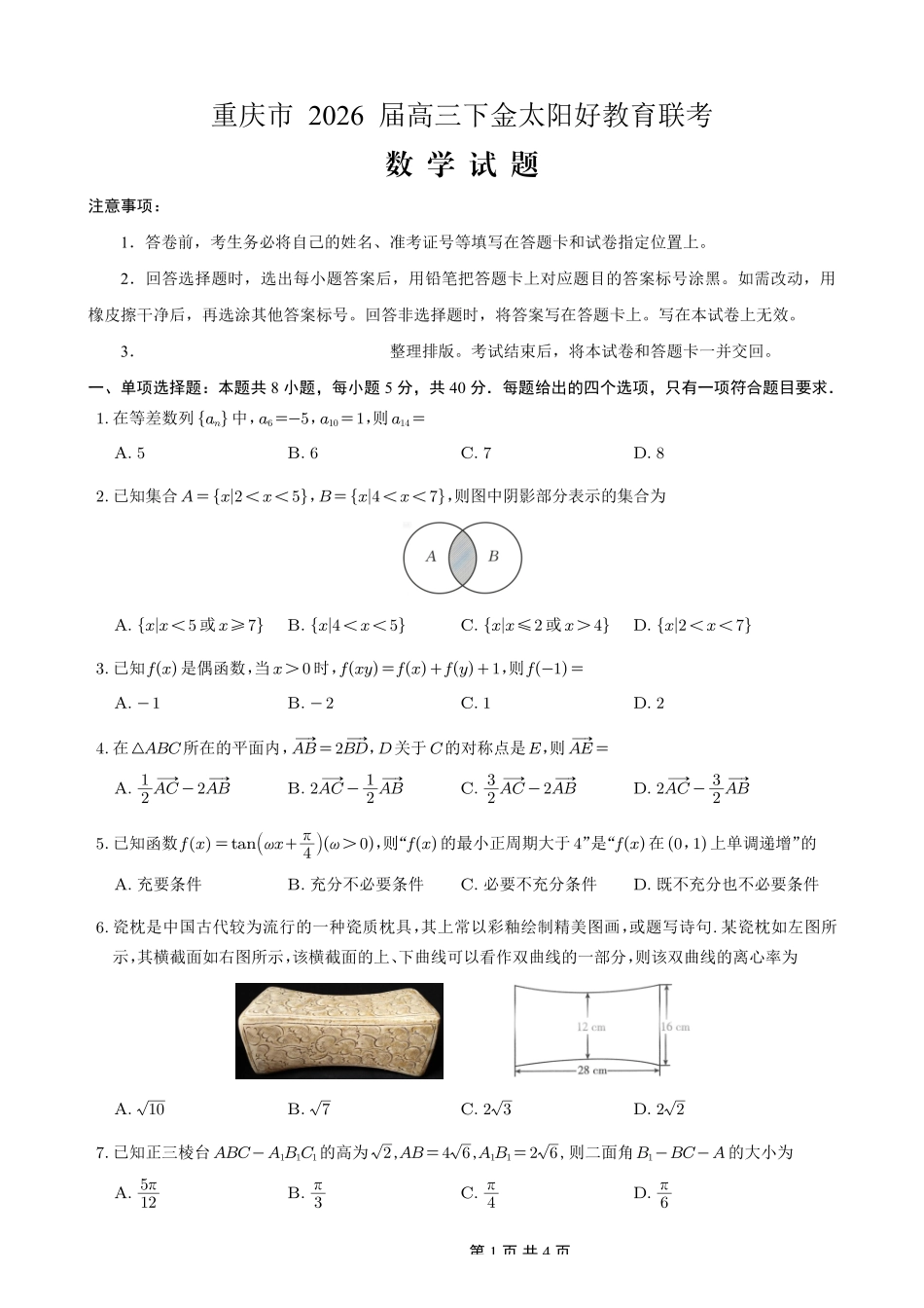 数学(26-284C)重庆市金太阳好教育联盟2026届高三下学期3月开学联考(26-284C)(3.5-3.6).pdf_第1页