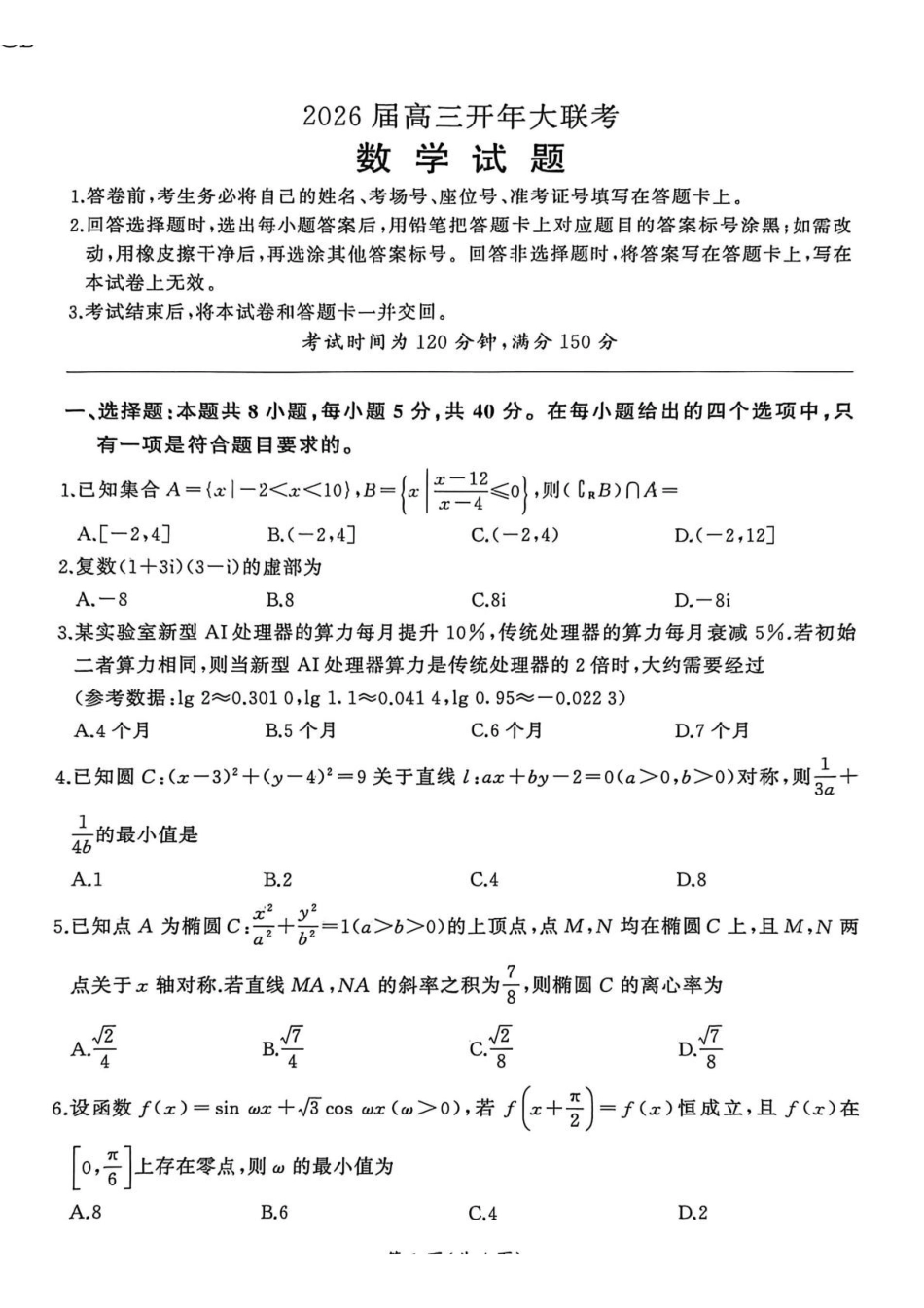 数学(B卷)+答案百师联盟2026年高三年级下学期3月开年大联考(3.5-3.6).pdf_第1页