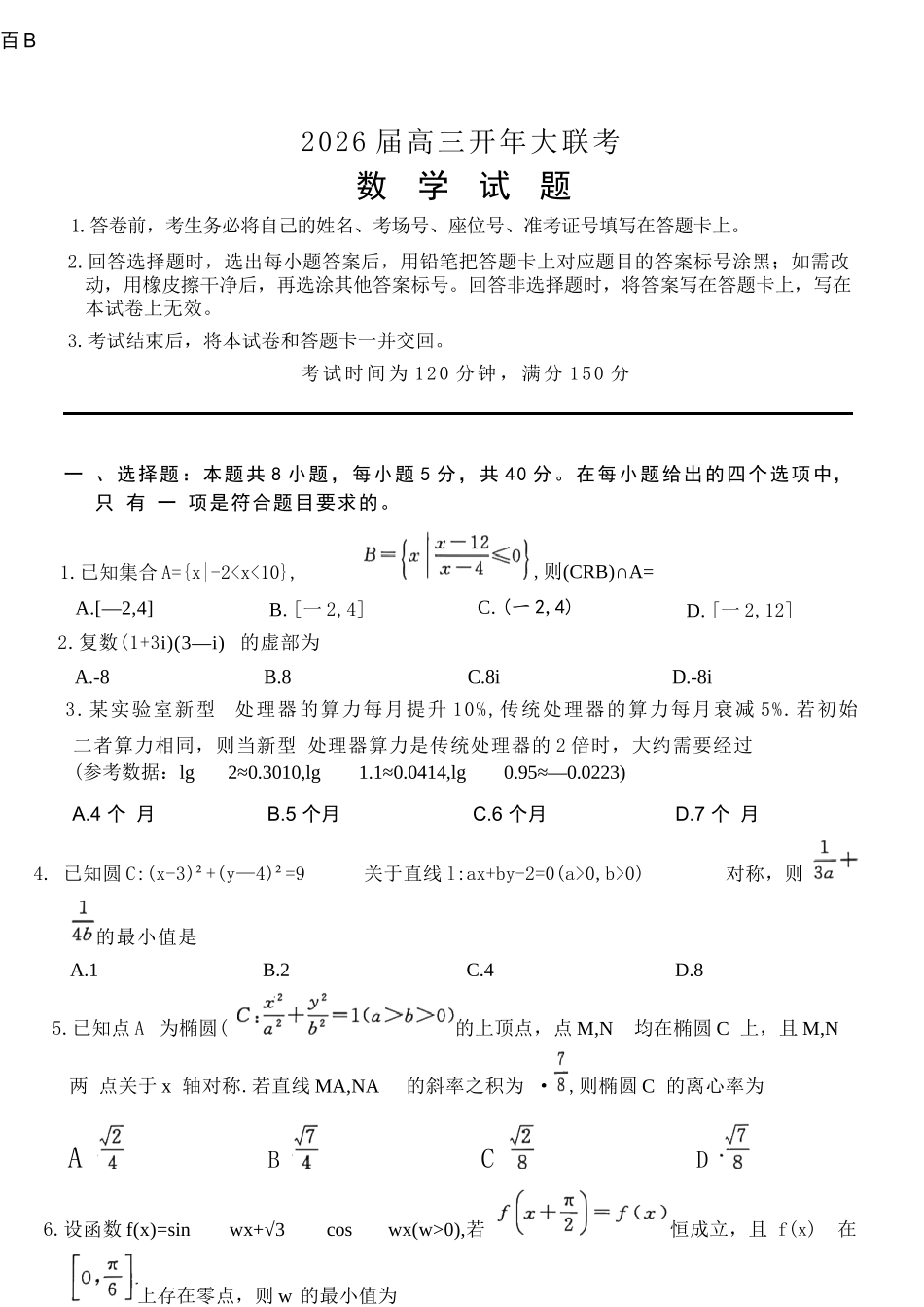 数学(B卷)百师联盟2026年高三年级下学期3月开年大联考(3.5-3.6).docx_第1页
