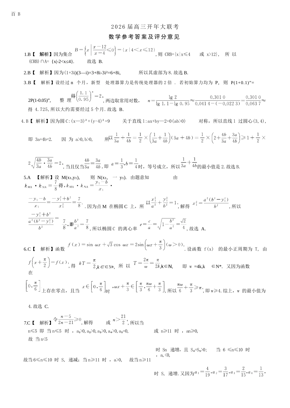 数学(B卷)答案百师联盟2026年高三年级下学期3月开年大联考(3.5-3.6).docx_第1页