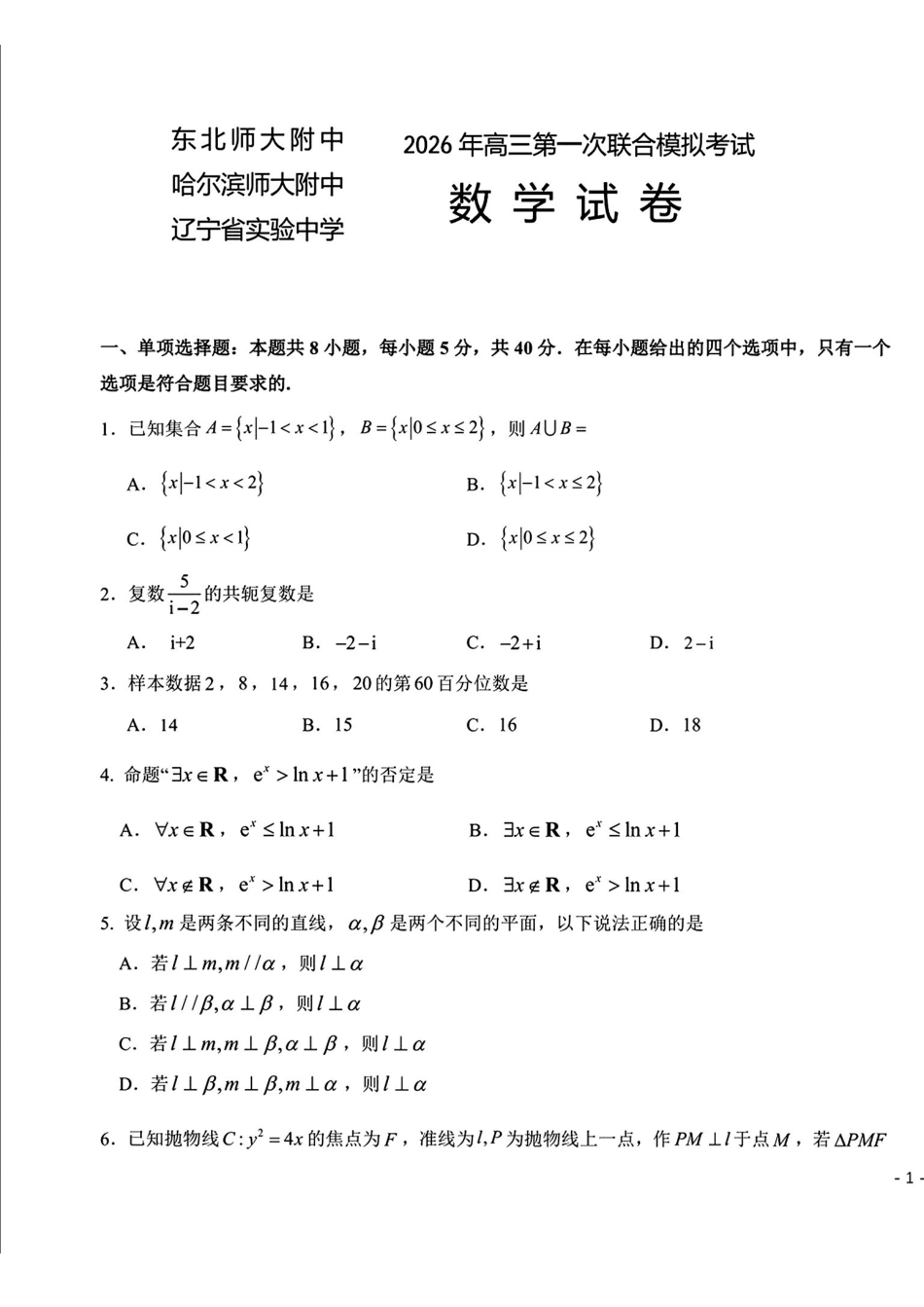 数学(东北师大、哈师大附中、辽宁实验).pdf_第1页