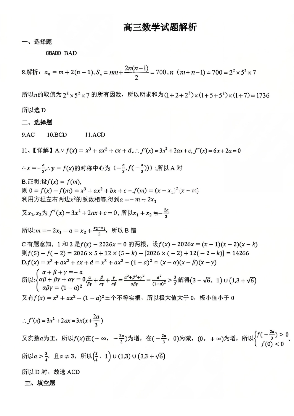 数学(高清版)官方答案湖北襄阳市2026年3月高三年级下学期统一调研测试（3.5-3.6）.pdf_第1页