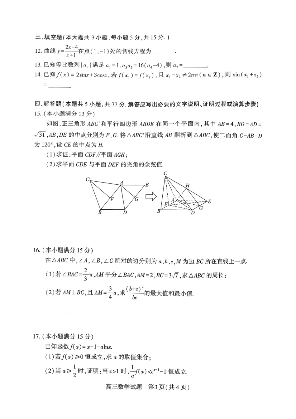数学(高清版)湖北襄阳市2026年3月高三年级下学期统一调研测试（3.5-3.6）.pdf_第3页