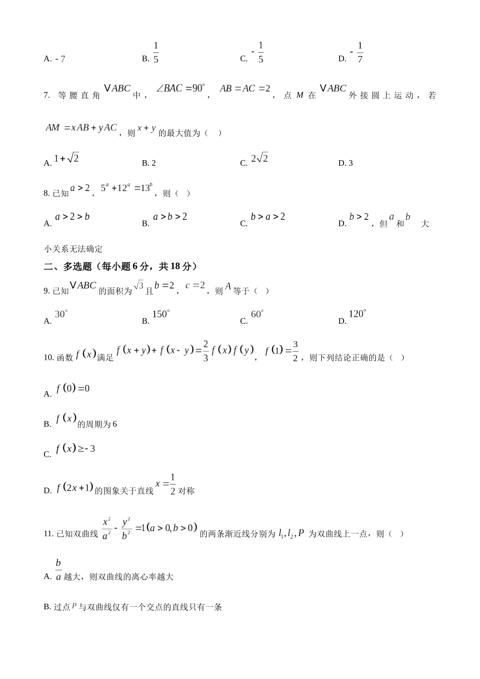 数学(原卷版)-江苏南京市六合区名校联盟2026届高三年级下学期第一次调研考试(六合名校一模)(3.1-3.2).docx_第2页