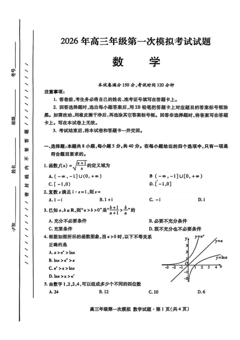 数学【甘肃卷】甘肃2026年高三年级第一次模拟考试题试(甘肃一模)(3.11-3.13).pdf_第1页