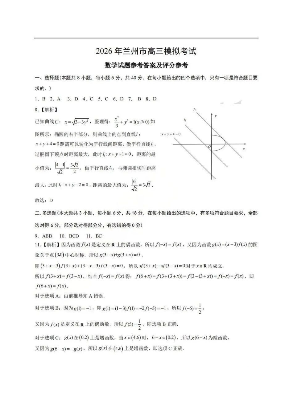 数学【甘肃卷】甘肃兰州市2026年兰州市高三3月模拟考试(兰州一诊)(3.11-3.13).docx_第1页