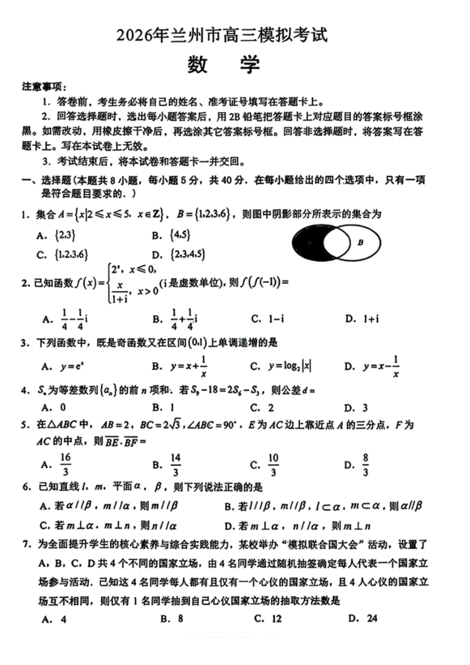 数学【甘肃卷】甘肃兰州市2026年兰州市高三3月模拟考试(兰州一诊)(3.11-3.13).pdf_第1页
