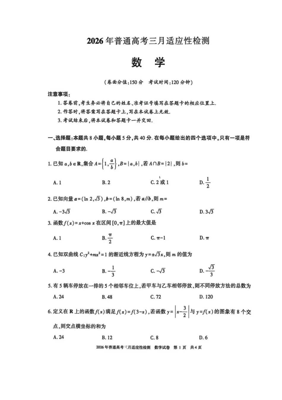 数学【旧(老)高考卷】新疆维吾尔族自治区2026年普通高考三月适应性检测(3.9-3.10).pdf_第1页