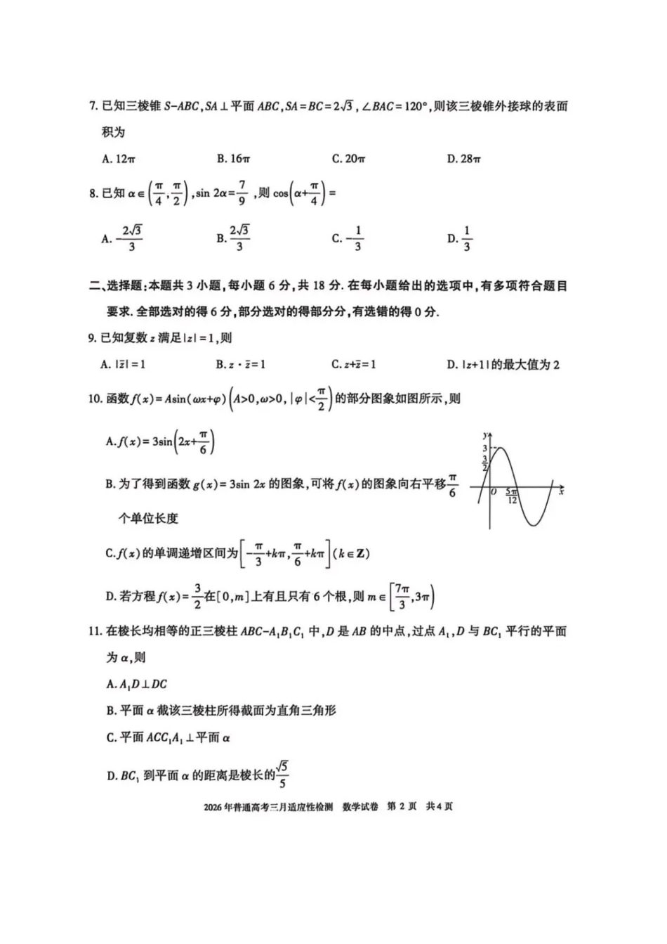 数学【旧(老)高考卷】新疆维吾尔族自治区2026年普通高考三月适应性检测(3.9-3.10).pdf_第2页