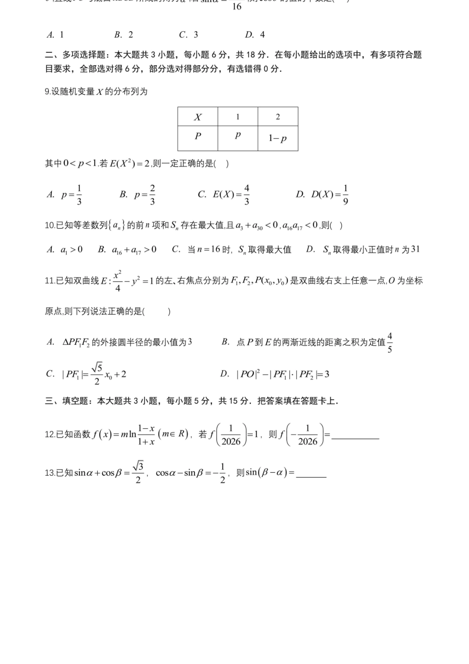 数学【全国前十高中】四川成都市第七中学2025~2026学年度下期高2026届二诊模拟考试(成七二诊)(3.9-3.10).docx_第2页