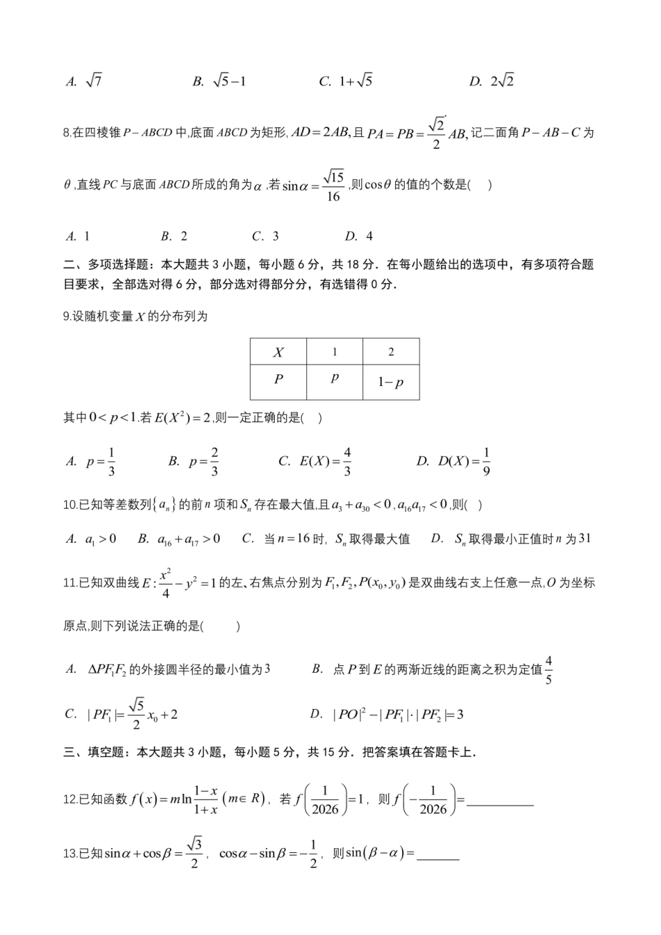 数学【全国前十高中】四川成都市第七中学2025~2026学年度下期高2026届二诊模拟考试(成七二诊)(3.9-3.10).pdf_第2页