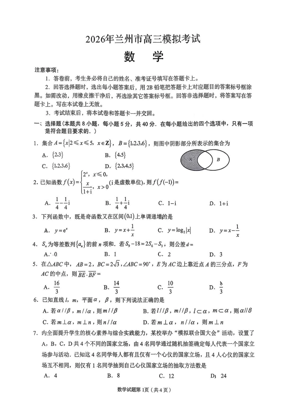 数学+答案【甘肃卷】甘肃兰州市2026年兰州市高三3月模拟考试(兰州一诊)(3.11-3.13).pdf_第1页