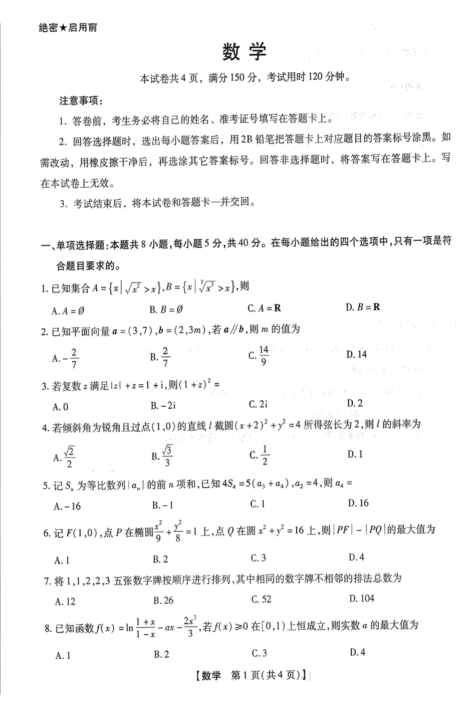 数学+答案河南新未来联考2025-2026学年下学期2023级(2026届)高三第1次考试(新未来一模)(3.5-3.6).pdf_第1页