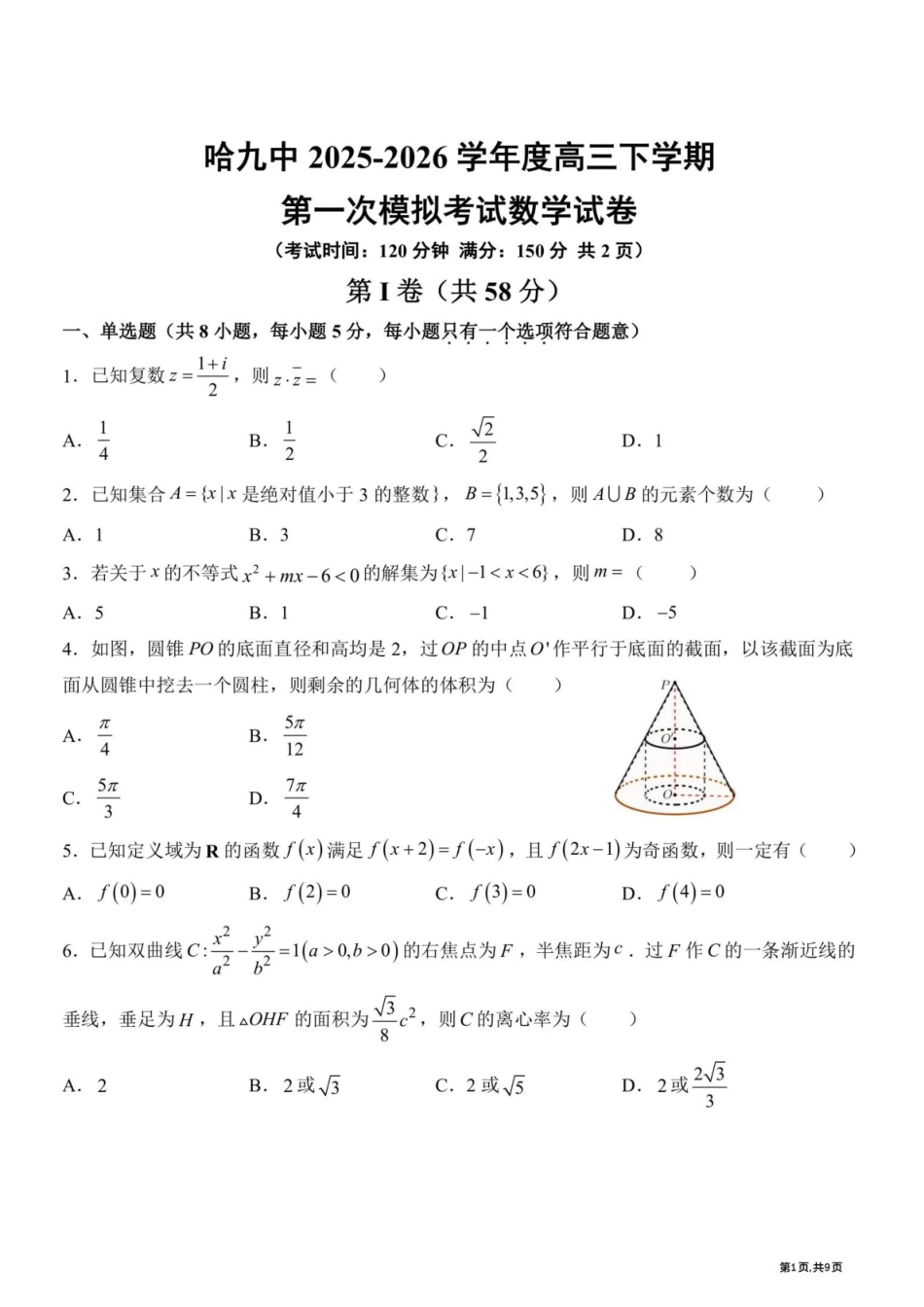 数学+答案黑龙江哈尔滨市第九中学2025~2026学年度高三下学期第一次模拟考试(哈九中一模)(3.4-3.6).pdf_第1页