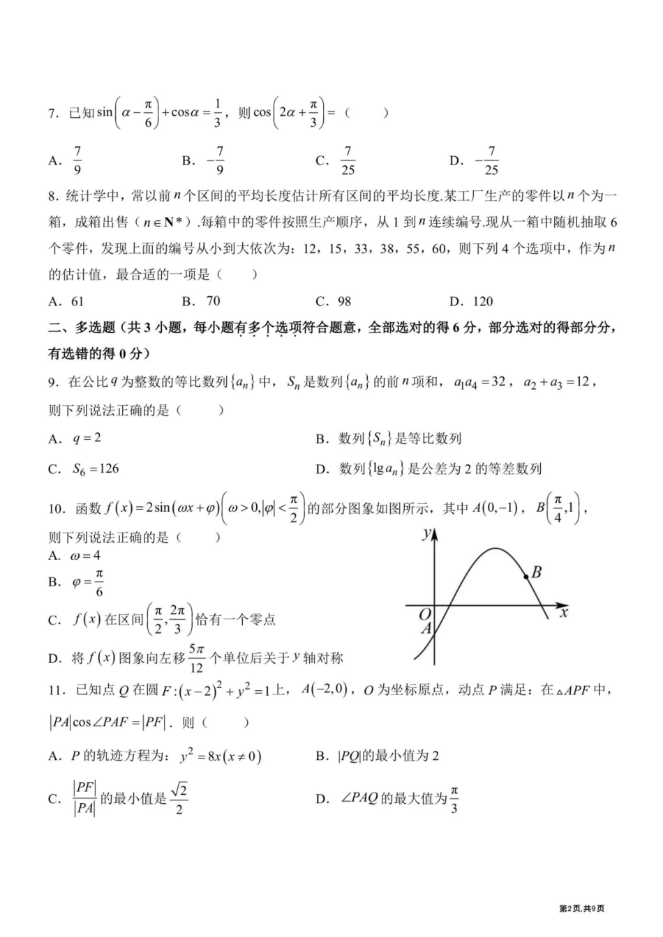 数学+答案黑龙江哈尔滨市第九中学2025~2026学年度高三下学期第一次模拟考试(哈九中一模)(3.4-3.6).pdf_第2页