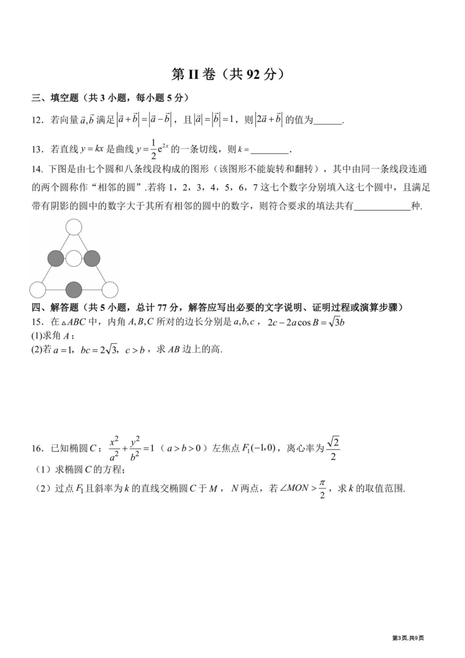 数学+答案黑龙江哈尔滨市第九中学2025~2026学年度高三下学期第一次模拟考试(哈九中一模)(3.4-3.6).pdf_第3页