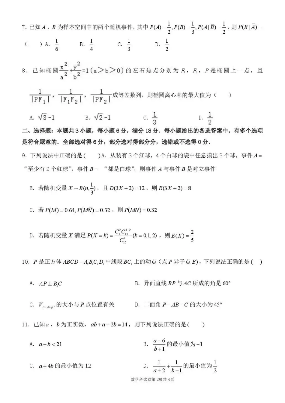 数学东北育才学校2025-2026学年度高三年级下学期假期质量测试暨第六次模拟考试（3.6-3.7）.pdf_第2页