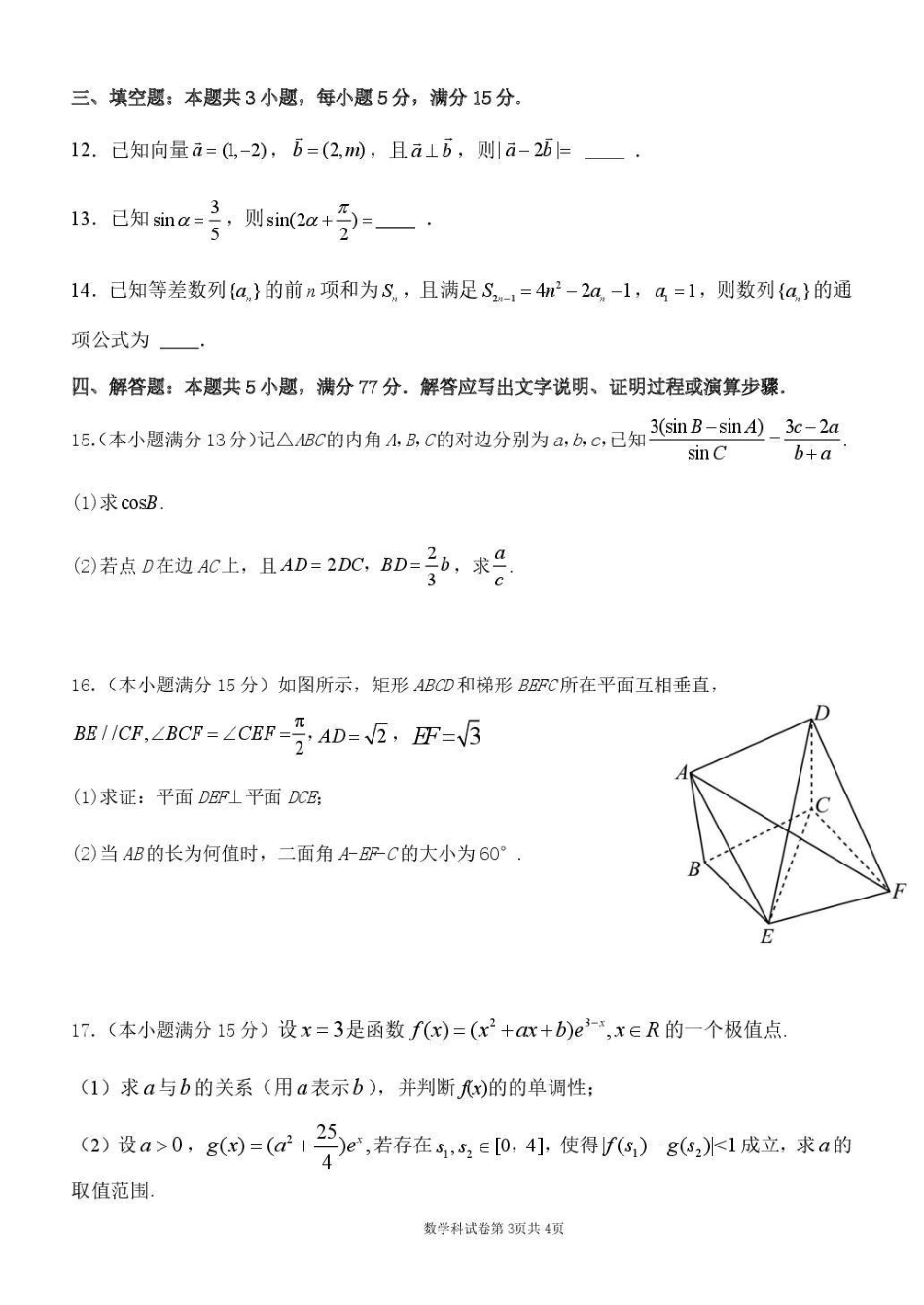 数学东北育才学校2025-2026学年度高三年级下学期假期质量测试暨第六次模拟考试（3.6-3.7）.pdf_第3页