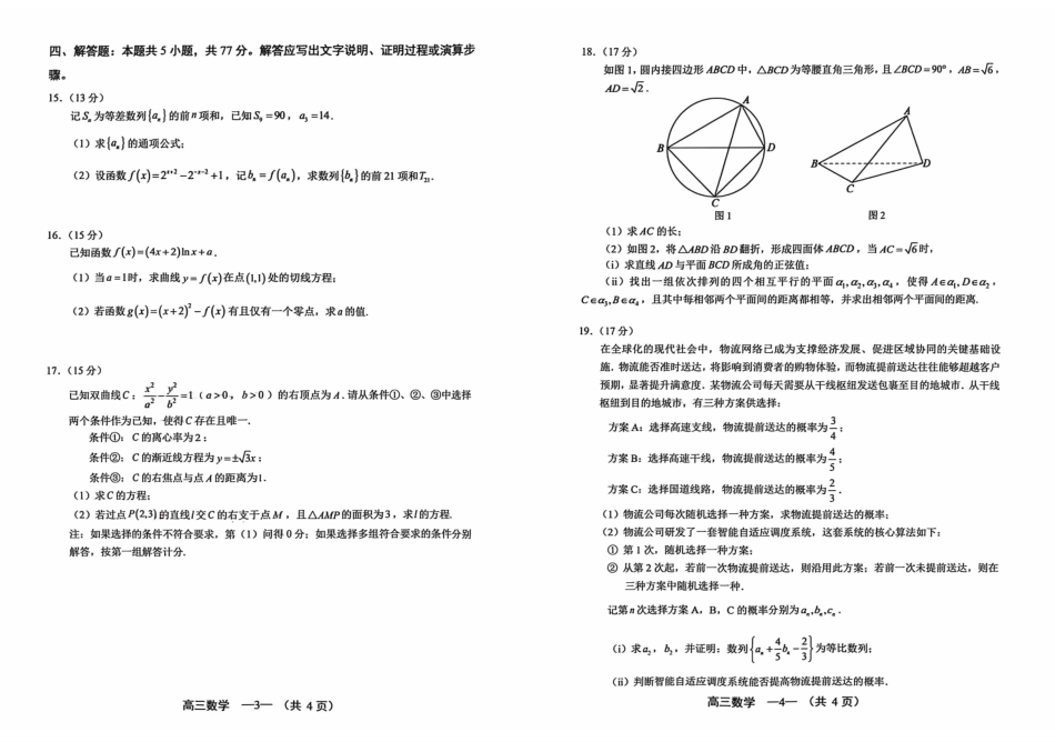 数学福建福州市2025-2026学年福州市高三年级三月质量检测(3.5-3.7).pdf_第2页