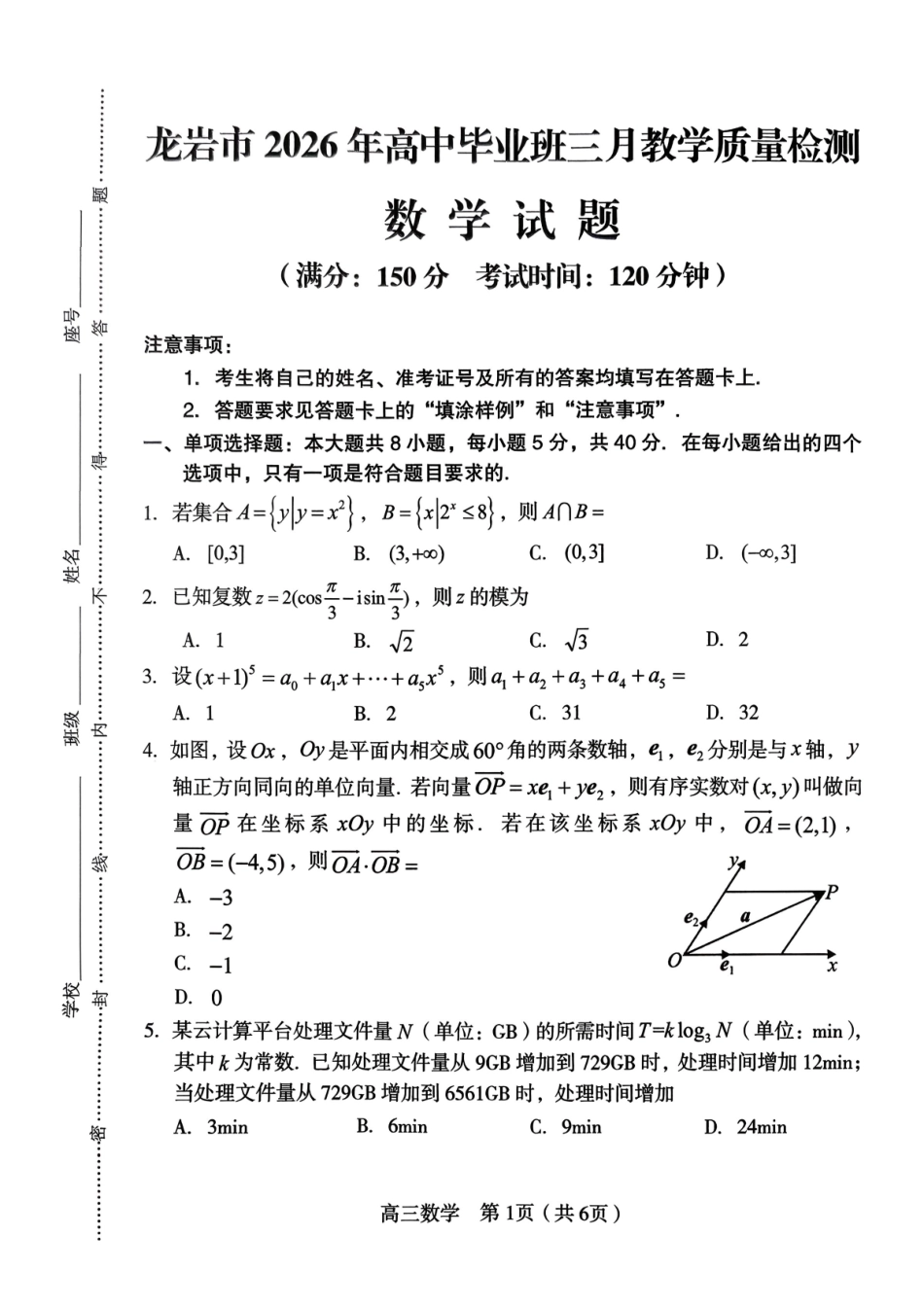 数学福建龙岩市2026年高中毕业班三月教学质量检测(3.5-3.7).pdf_第1页