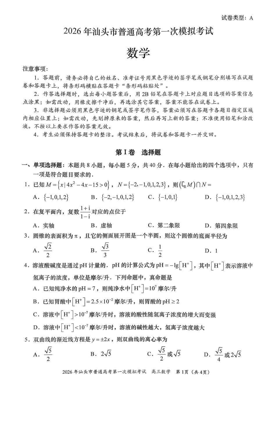 数学广东汕头市2026年普通高考第一次模拟考试(汕头一模)(3.5-3.7).pdf_第1页