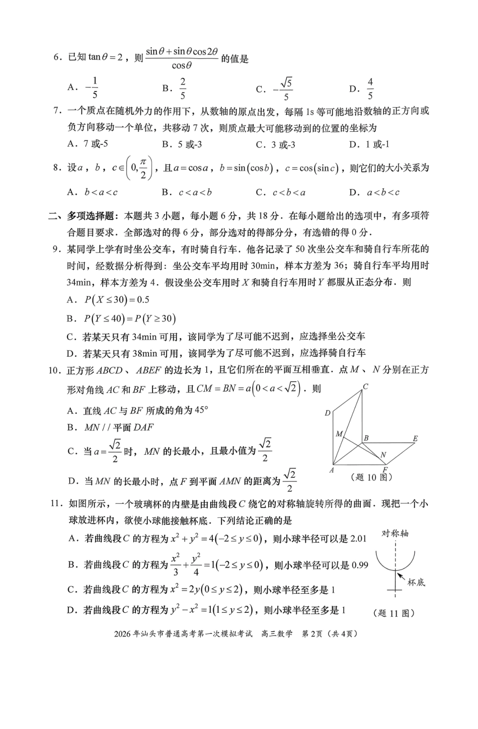 数学广东汕头市2026年普通高考第一次模拟考试(汕头一模)(3.5-3.7).pdf_第2页