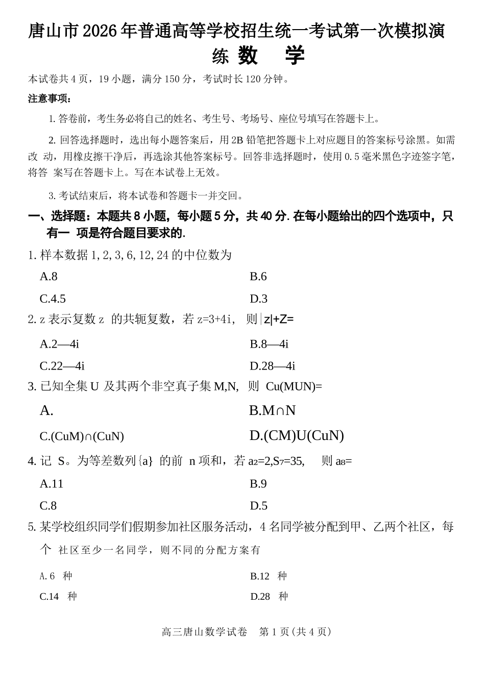 数学河北唐山市2026年普通高等学校招生全国统一考试暨高三第一次模拟演练(唐山一模)(3.9-3.11).docx_第1页