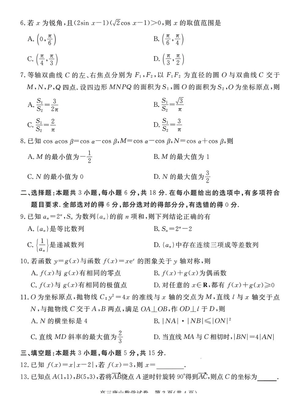数学河北唐山市2026年普通高等学校招生全国统一考试暨高三第一次模拟演练(唐山一模)(3.9-3.11).pdf_第2页