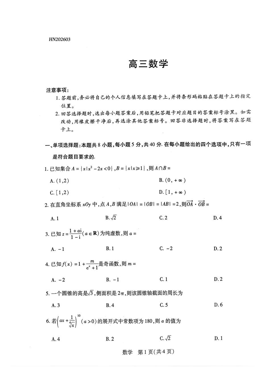 数学河南某地大联考2026届高三年级下学期开学素质评价(3.5-3.6).pdf_第1页