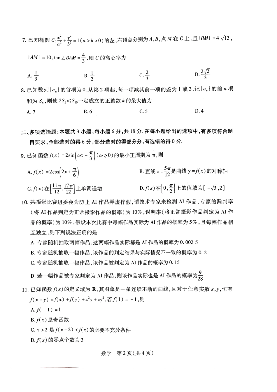 数学河南某地大联考2026届高三年级下学期开学素质评价(3.5-3.6).pdf_第2页