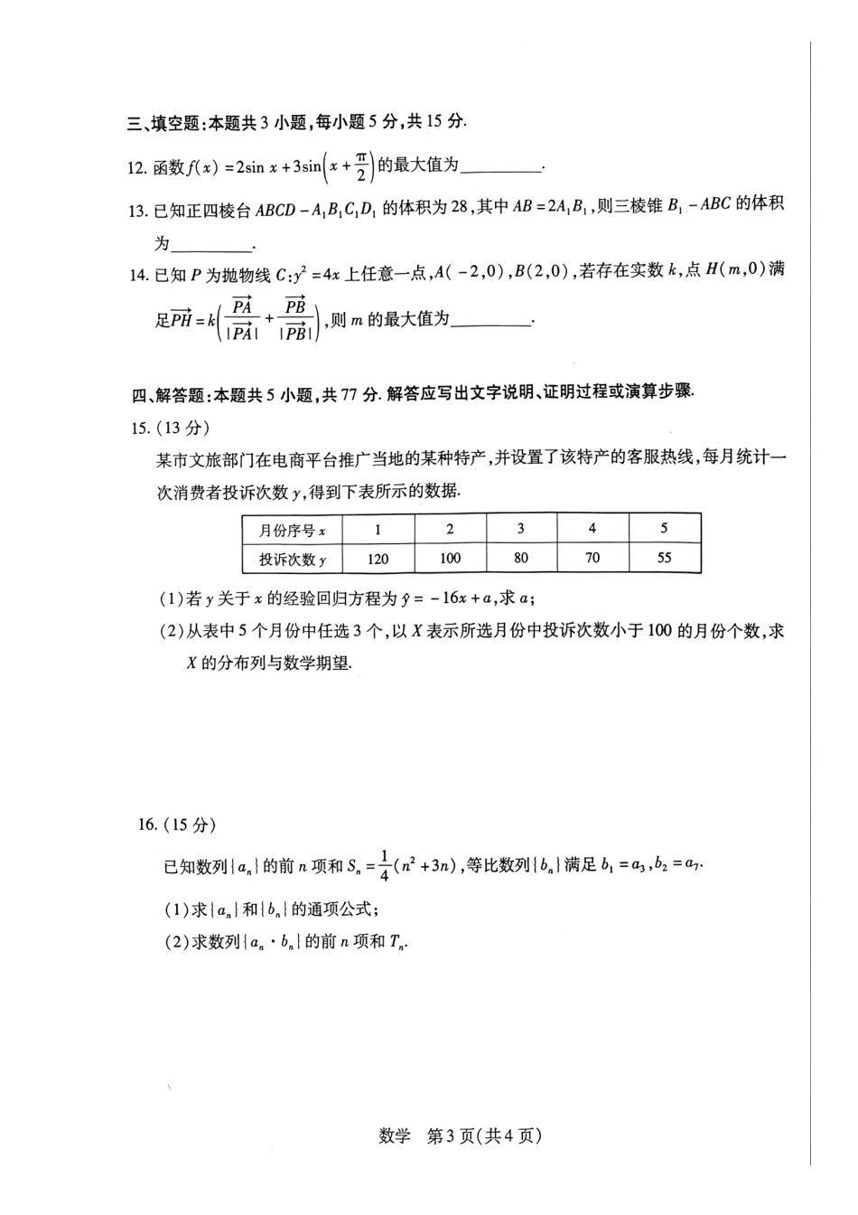 数学河南某地大联考2026届高三年级下学期开学素质评价(3.5-3.6).pdf_第3页